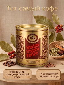 ���� ��������� ��������������� ���� (Indian Instant Coffee Gold JFK), 200 �����