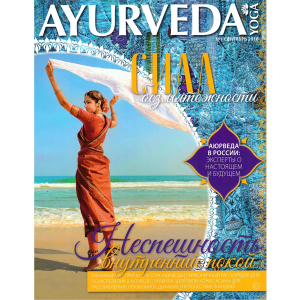 Журнал Ayurveda&Yoga №1 (Аюрведа и Йога)