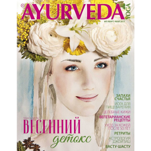 Журнал Ayurveda&Yoga №3 (Аюрведа и Йога)