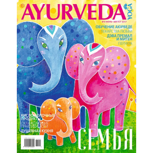 Журнал Ayurveda&Yoga №4 (Аюрведа и Йога)