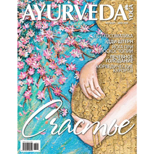 Журнал Ayurveda&Yoga №7 (Аюрведа и Йога)